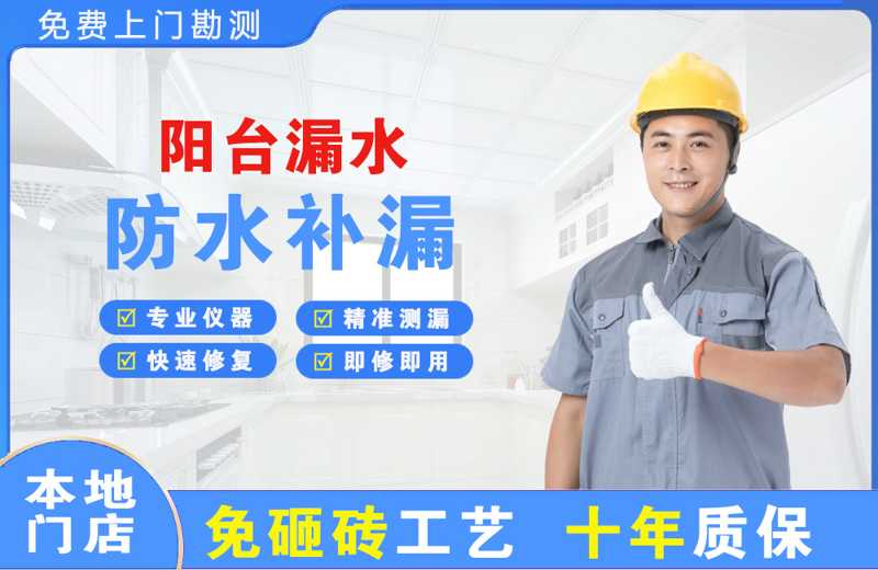 泰宁阳台漏水维修