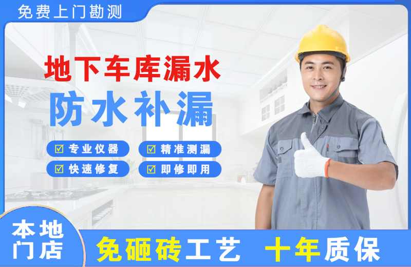 泰宁地下车库漏水维修
